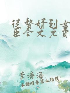 从赘婿到女帝宠臣全文免费阅读俊俏少年