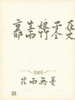 重生娘子在种田郁雨竹全文