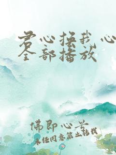 君心换我心短剧全部播放