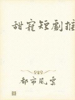 甜宠短剧推荐十