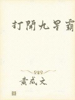 打开九星霸体诀