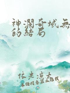 神澜奇域无双珠的结局