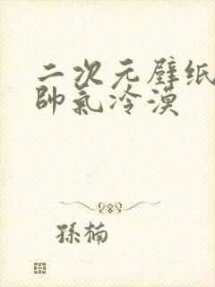 二次元壁纸男生帅气冷漠