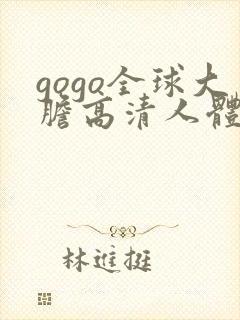 gogo全球大胆高清人体av