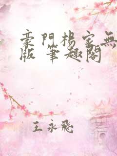 豪门杨家无删减版 笔趣阁