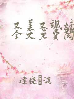 又美又飒嫡长女全文免费阅读