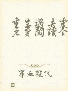 重生过去震八方免费阅读全文