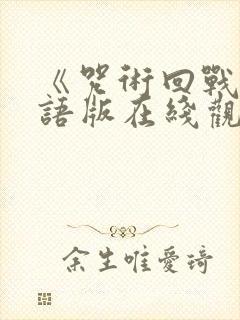 《咒术回战》粤语版在线观看