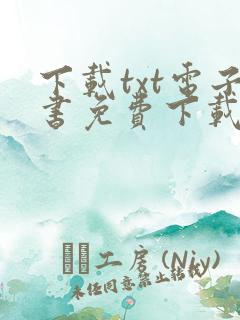 下载txt电子书免费下载全本