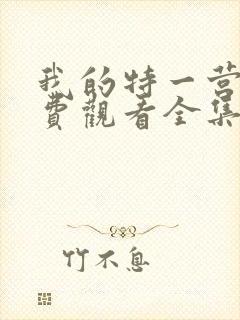 我的特一营 免费观看全集