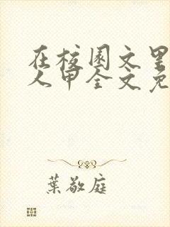 在校园文里当路人甲全文免费阅读