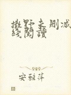 撒野未删减版在线阅读