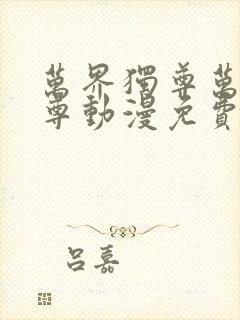 万界独尊万界独尊动漫免费观看