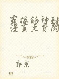 霸总的神秘教学漫画免费阅读下拉式 漫画