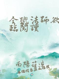 全职法师欲魔降临阅读