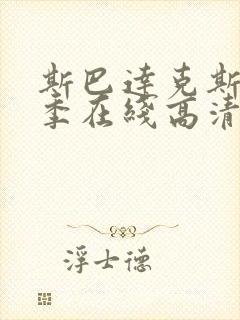 斯巴达克斯第四季在线高清免费观看