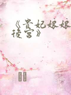 《贵妃娘娘宠冠后宫》