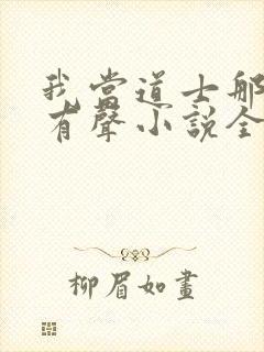 我当道士那些年有声小说全集