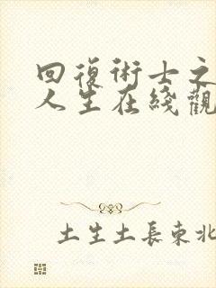 回复术士之重启人生在线观看完整版