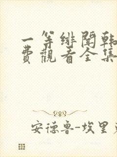 一等绯闻韩剧免费观看全集