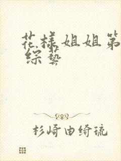 花样姐姐第二季 综艺