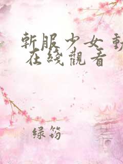 斩服少女 动漫 在线观看