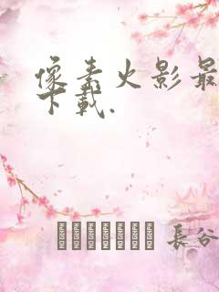 像素火影最新版下载.