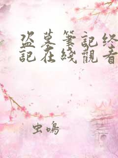 盗墓笔记终极笔记在线观看免费完整版高清