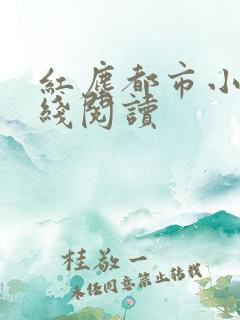 红尘都市小说在线阅读