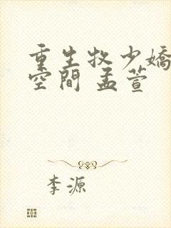 重生牧少娇妻有空间 孟萱