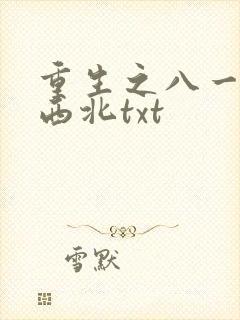 重生之八一渔猎西北txt