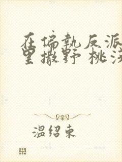 在偏执反派的怀里撒野 桃浅墨