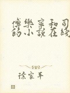 傅乐宁和司景澄的小说在线阅读