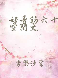 好看的六十年代空间文