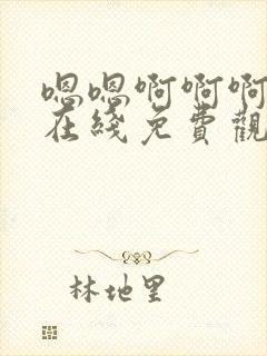 嗯嗯啊啊啊视频在线免费观看