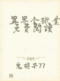 异界全职业大师 免费阅读