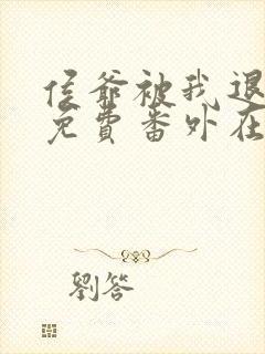 侯爷被我退婚后免费番外在线阅读小说