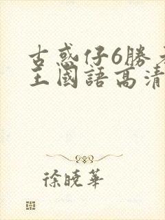 古惑仔6胜者为王国语高清免费