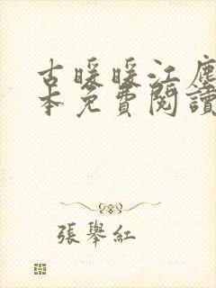 古暖暖江尘御全本免费阅读军婚重生