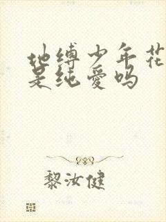 地缚少年花子君是纯爱吗
