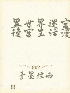 异世界迷宫里的后宫生活漫画全集免费