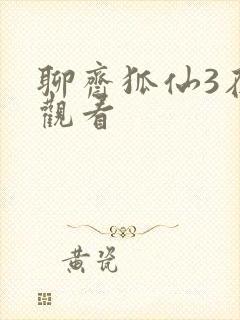 聊斋狐仙3在线观看