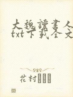 大魏读书人小说txt下载全文