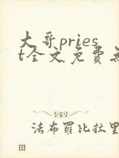 大哥priest全文免费无删减阅读