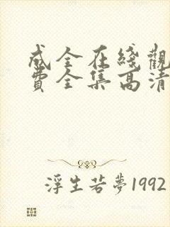 成全在线观看免费全集高清国语版