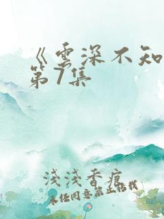 《云深不知梦》第7集