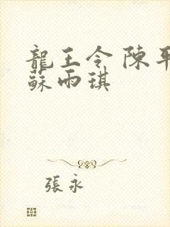 龙王令 陈平,苏雨琪