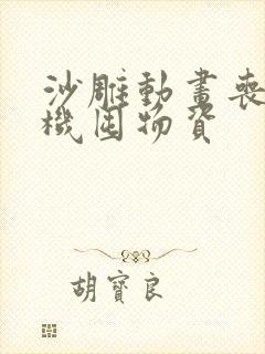 沙雕动画丧尸危机囤物资