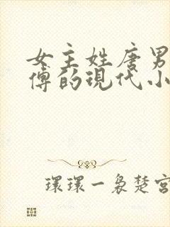 女主姓唐男主姓傅的现代小说