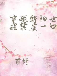 穿越斩神世界觉醒禁虚一口气看完